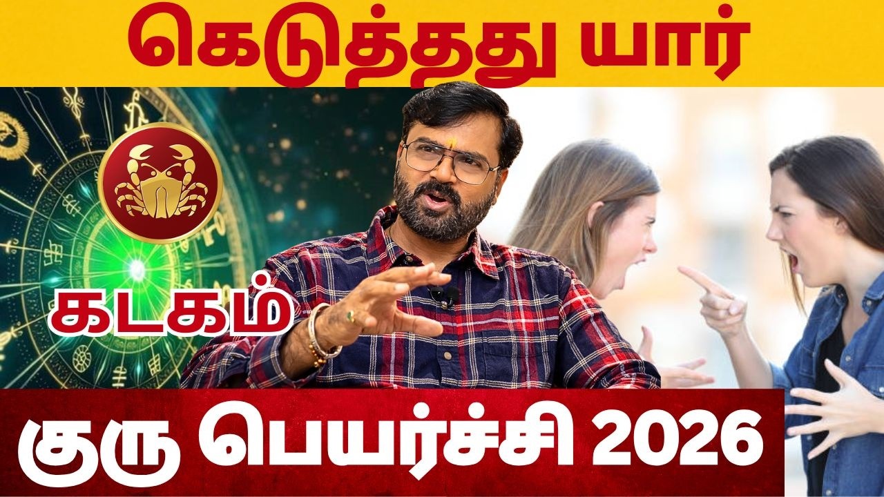 𝗚𝘂𝗿𝘂 𝗣𝗲𝘆𝗮𝗿𝗰𝗵𝗶 𝗣𝗮𝗹𝗮𝗻𝗴𝗮𝗹 2026-2027 | June | குரு பெயர்ச்சி பலன்கள்| Kadagam 𝗥𝗮𝘀𝗶 | #astrology