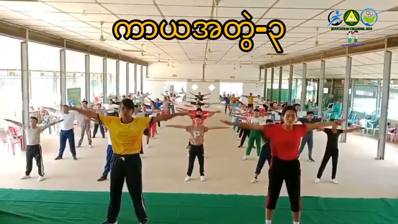 #ကာယအတွဲ-၃ @educationchannel2019