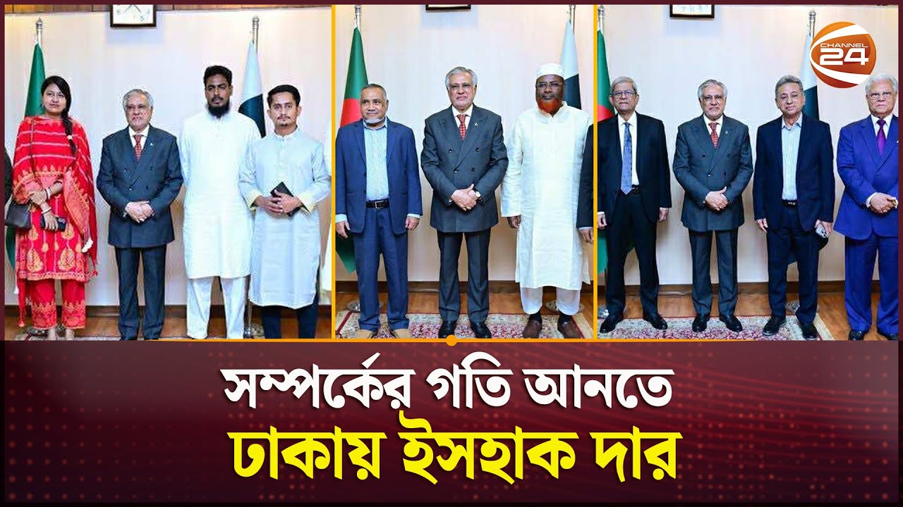 সম্পর্কের গতি আনতে ঢাকায় ইসহাক দার; বৈঠক রাজনৈতিক দলগুলোর সাথে | Bangladesh | Pakistan | Channel 24