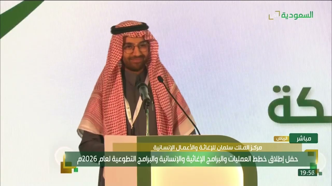 حفل إطلاق خطط العمليات والبرامج الإغاثية والإنسانية والبرامج التطوعية لعام 2026
