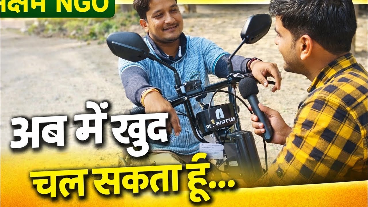 (B40)मोबिलिटी व्हीकल | Electric Bike से आत्मनिर्भर बना युवक