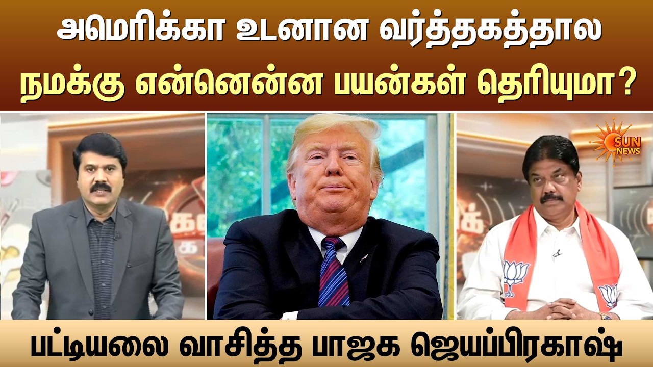 அமெரிக்கா உடனான வர்த்தகத்தாலநமக்கு என்னென்ன பயன்கள் தெரியுமா? | Kelvi Kalam | Sun News
