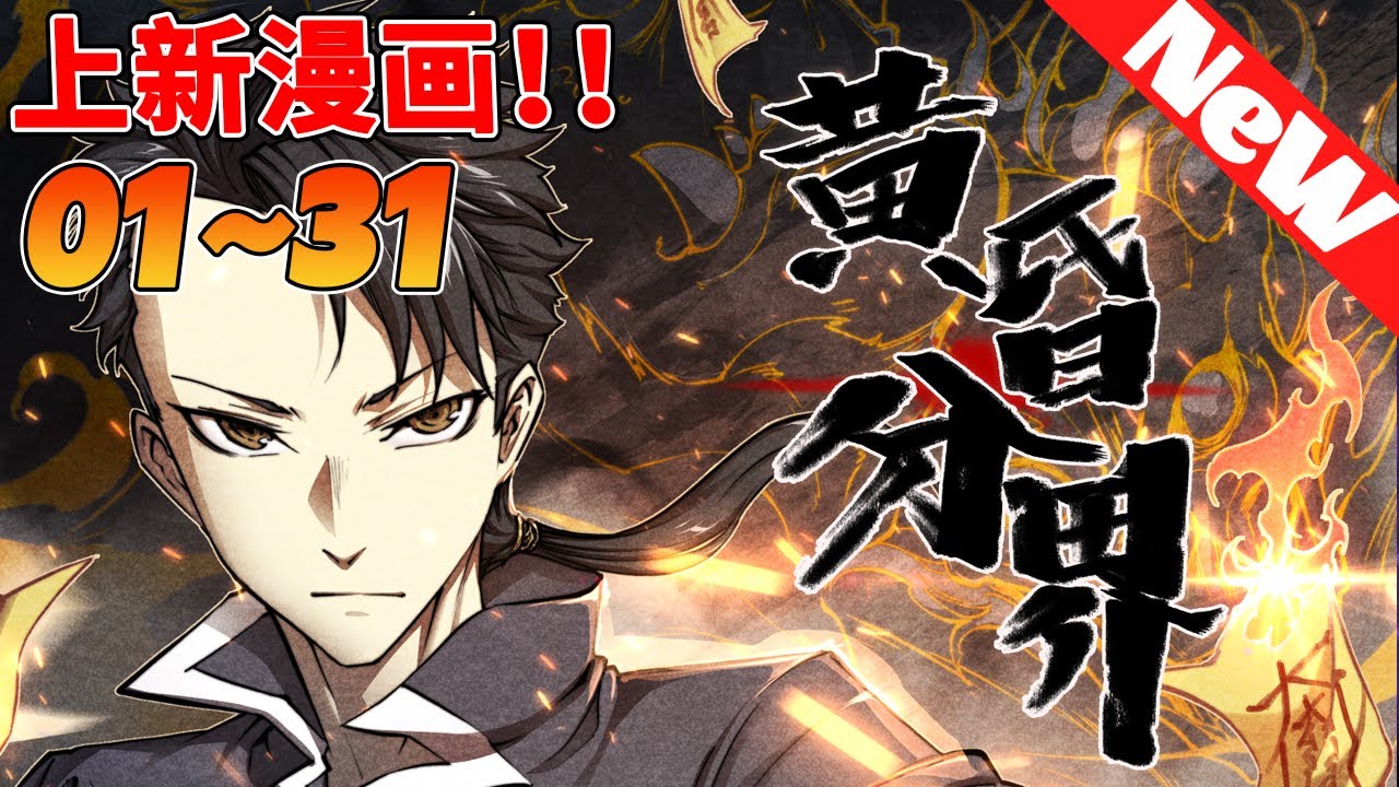 🔥评分9.6超过3600万人追，超火漫画《黄昏分界》1~31合集 當邪神的血肉從大地的裂隙裏擁擠了出來，當山脈一樣的血肉出現在了各個地方。有人恐懼，有人膜拜。也有人嘗了嘗，咦，味道不錯？#nmzl