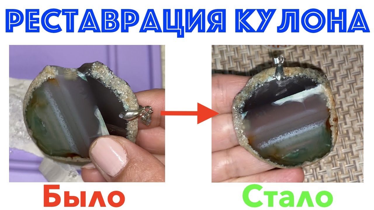 РЕСТАВРАЦИЯ КУЛОНА. ПЕРЕДЕЛКА УКРАШЕНИЙ. ДО И ПОСЛЕ.