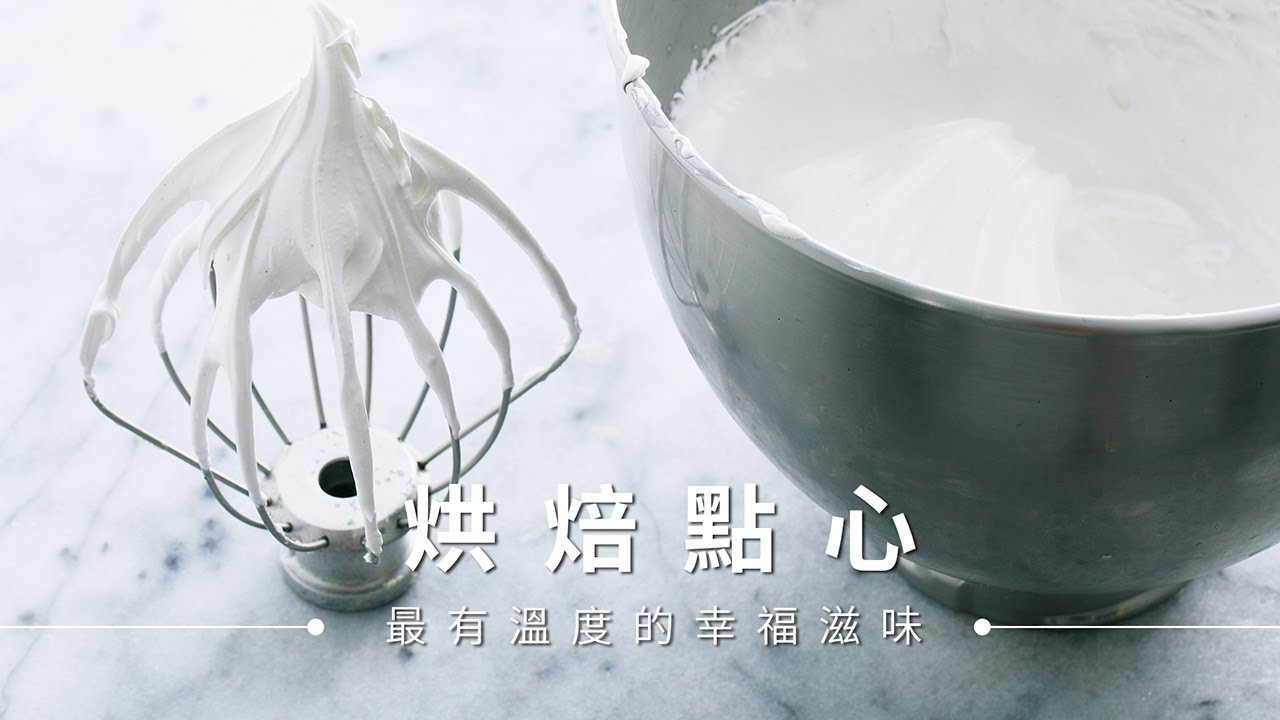 【餅乾】蛋白霜打發，濕性和乾性發泡該如何判斷?  | 台灣好食材Fooding