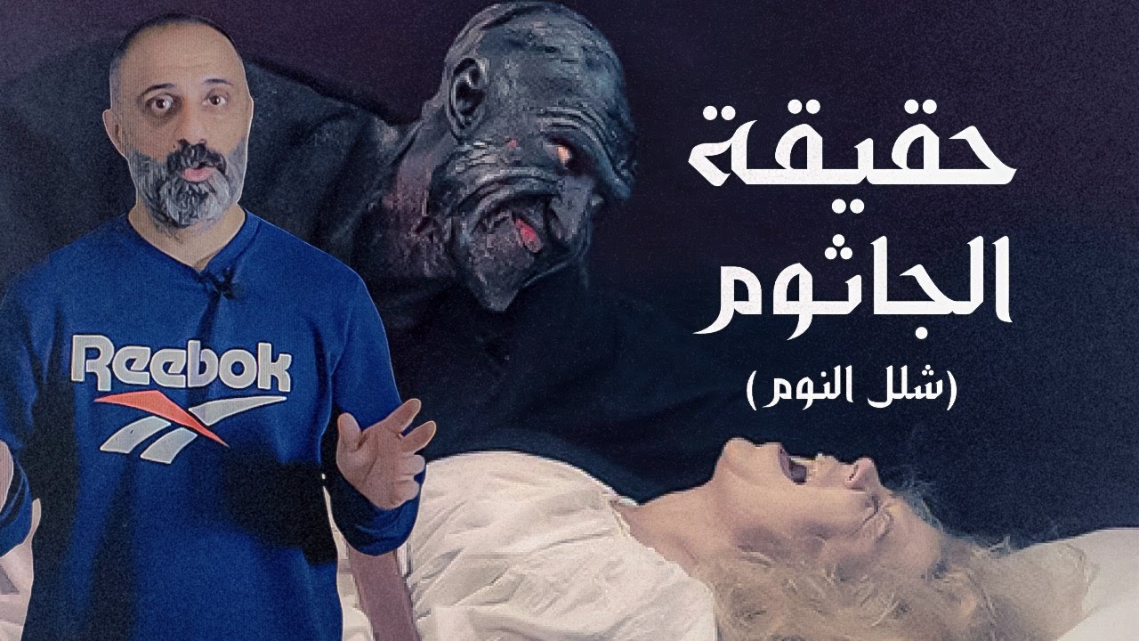 حقيقة الجاثوم