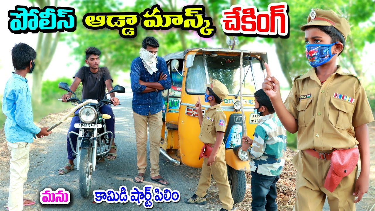 పోలీస్ అడ్డా మాస్క్ చేకింగ్ || Police adda mask checking || Manu videos || telugu letest all