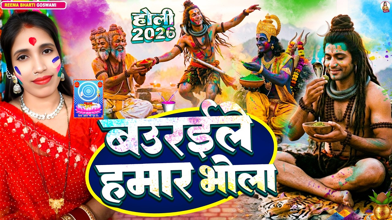 #2026 | Reema Bharti | बउरईले हमार भोला | Shiv Charcha Holi Geet | #holispecial bhakti song | #holi