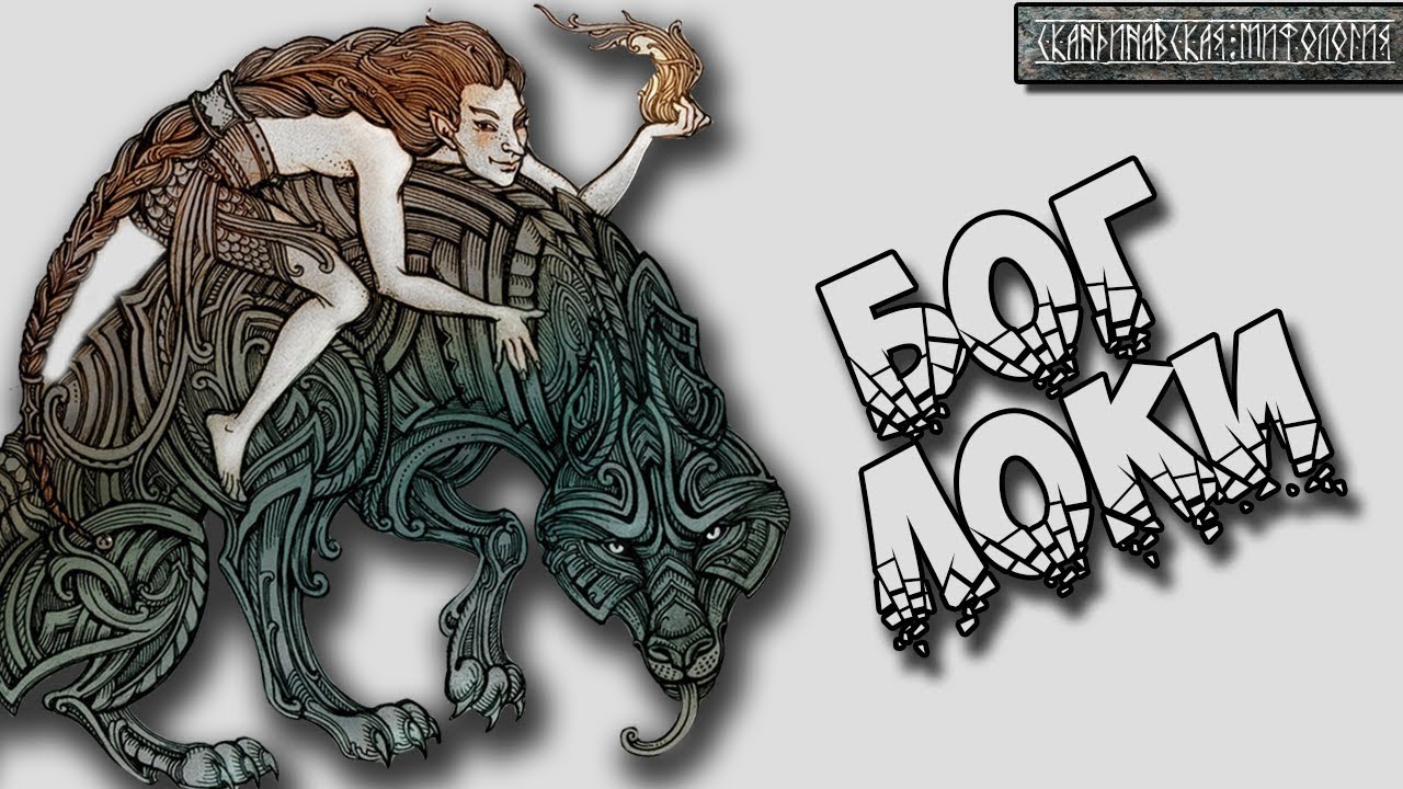 Скандинавская мифология: Локи бог с огоньком