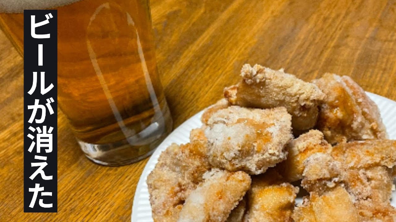 【酒泥棒】ビール1箱準備して。手間をかけない簡単唐揚げ