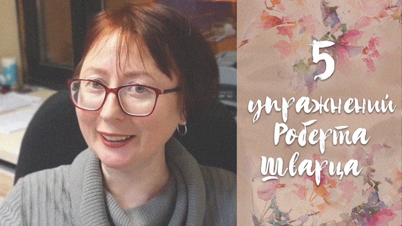 5 упражнений из книги Роберта Шварца // психология для жизни