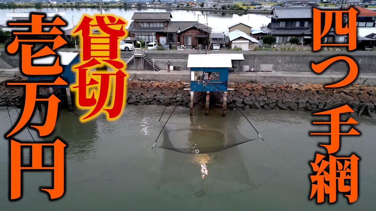 たった一万円で貸切大漁🐟️宿泊もできちゃう岡山県の四つ手網漁小屋が楽しすぎた。瀬戸内のポテンシャルがパネェ。四つ手網 近藤 漁師 小屋