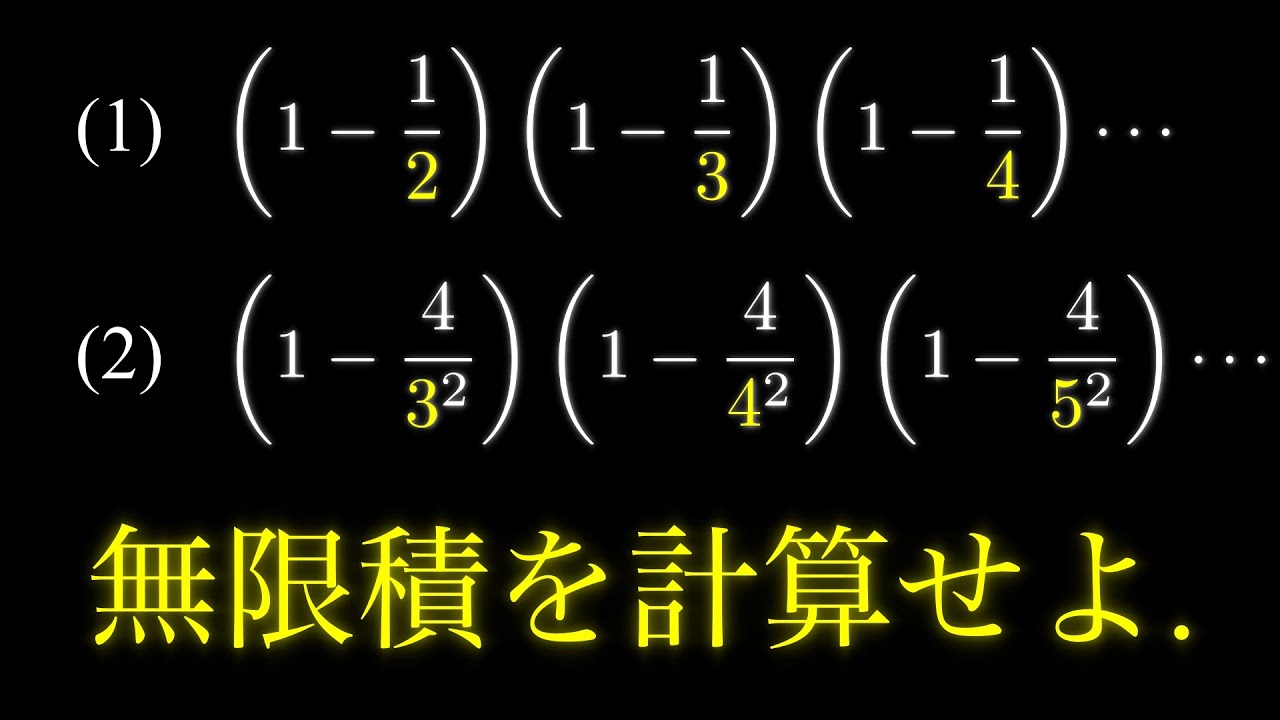 無限積を計算せよ