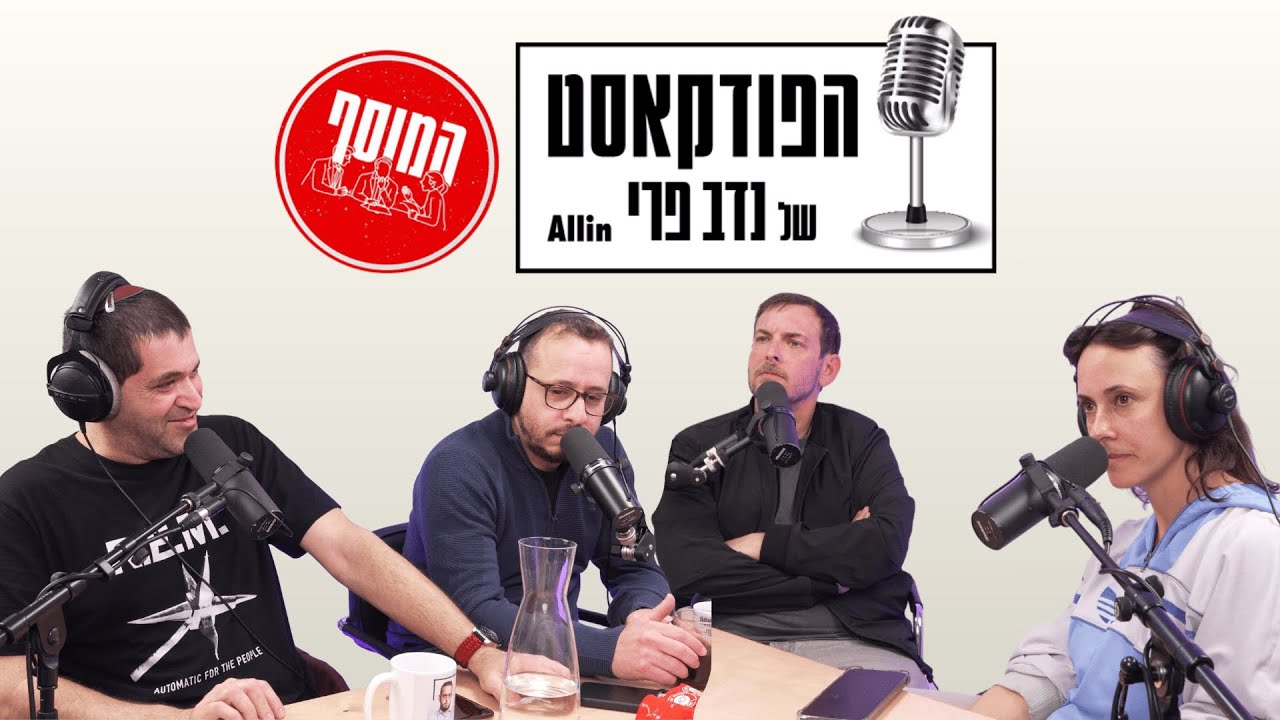 מהדורת המוסף: אסף זמיר | אריאל שנבל | גלי גינת