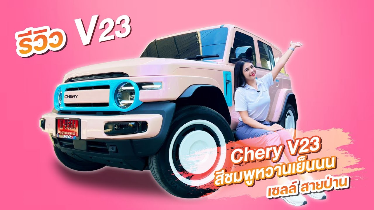 Chery V23 สีชมพูววหวานเย็นนน🍭💖 ☎️0831314554เซลล์สายป่าน