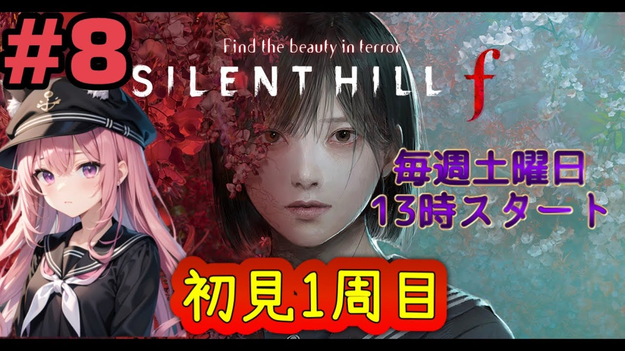 【生配信】#8 SILENT HILL f【サイレントヒルｆ】