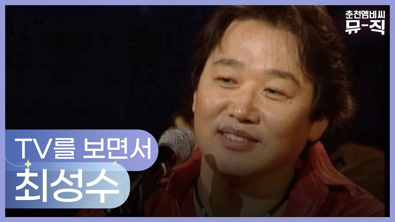 최성수 - TV를 보면서 2005.03.23