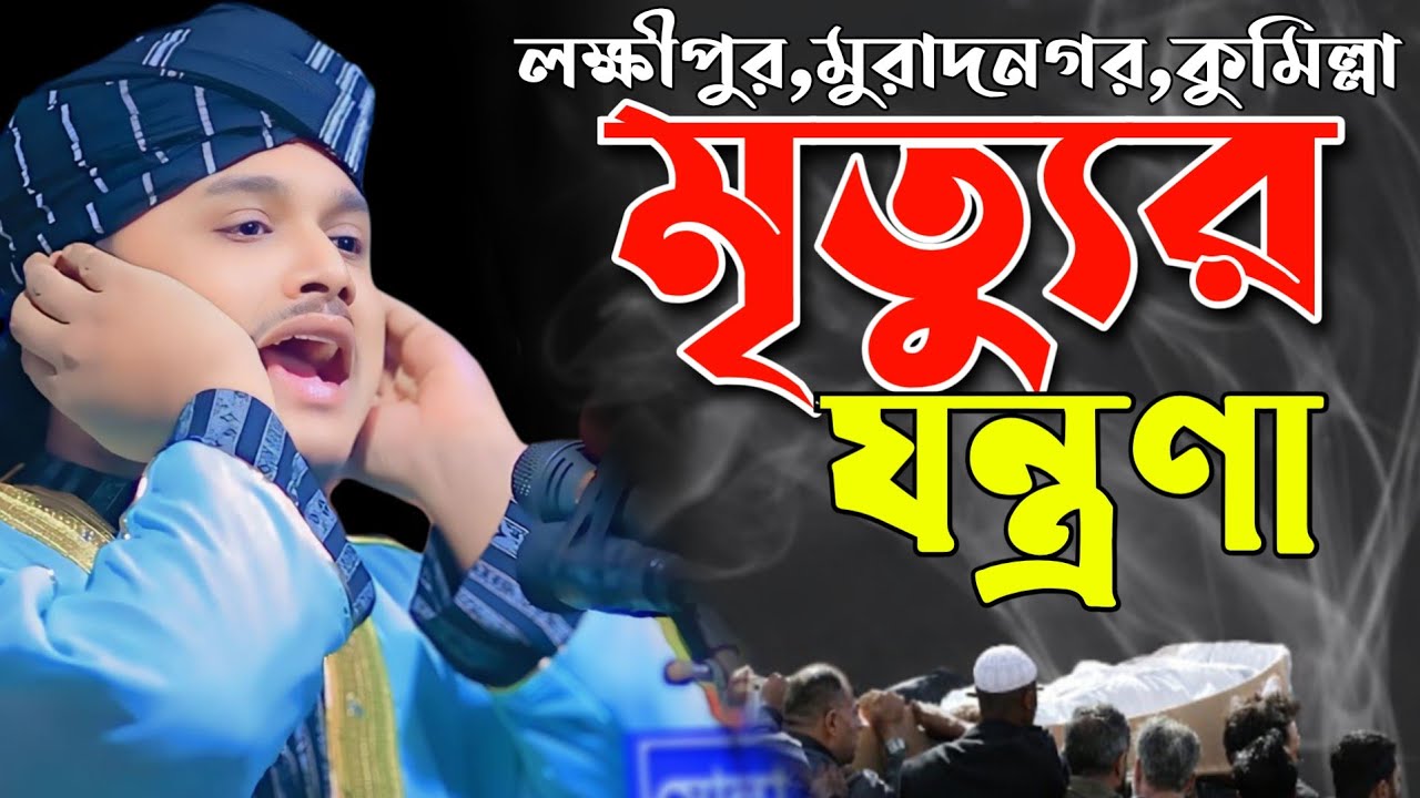 লক্ষ্মীপুর, মুরাদনগর, মৃত্যুর যন্ত্রার ওয়াজ,ক্বারী শামীম হোসাইন রেজা ক্বাদরী01866081714 Shamim Reza
