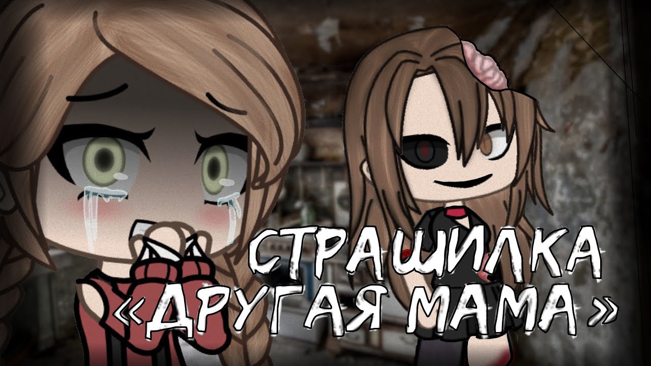 «Другая Мама» страшилка гача лайф (gacha life) Страшная история на ночь