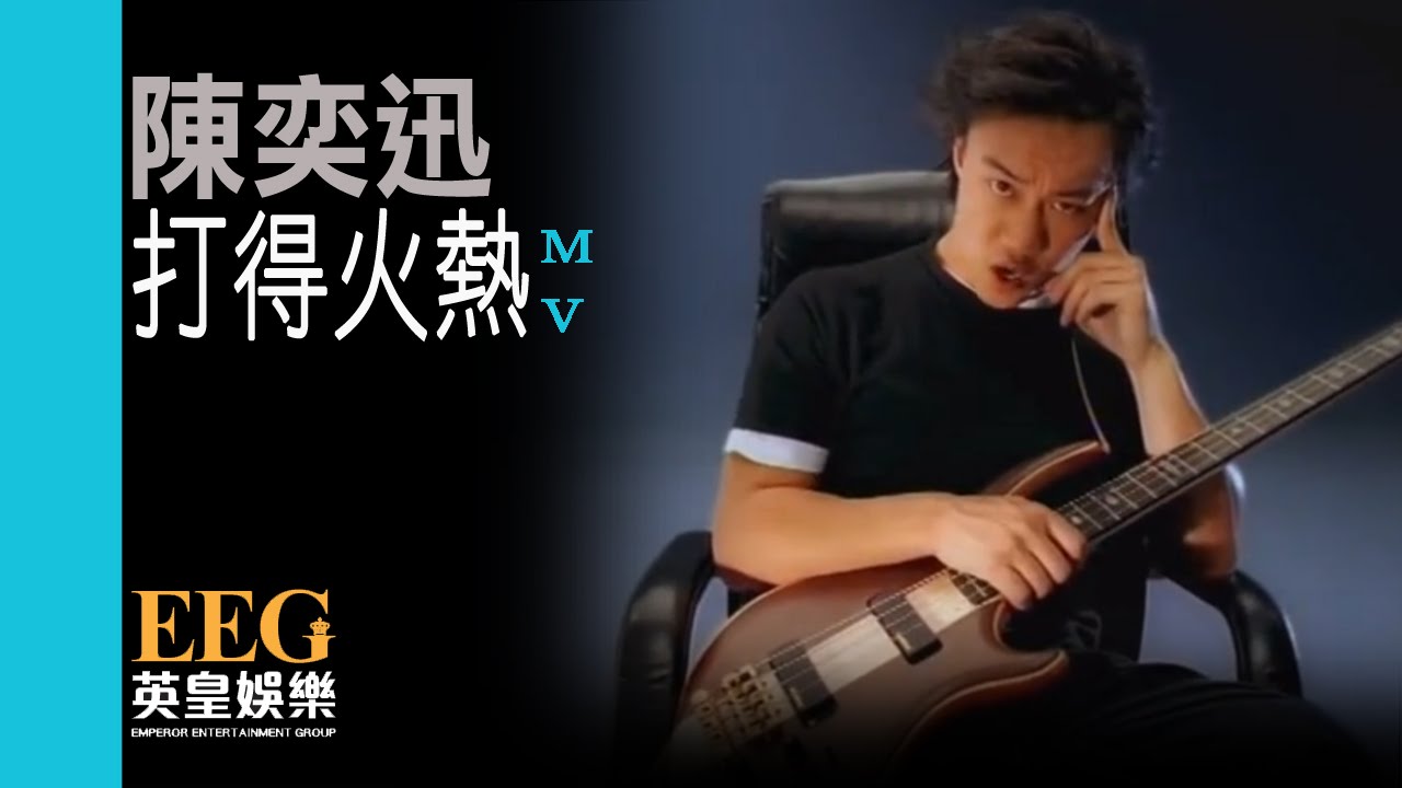 陳奕迅 Eason Chan《打得火熱》[MV]