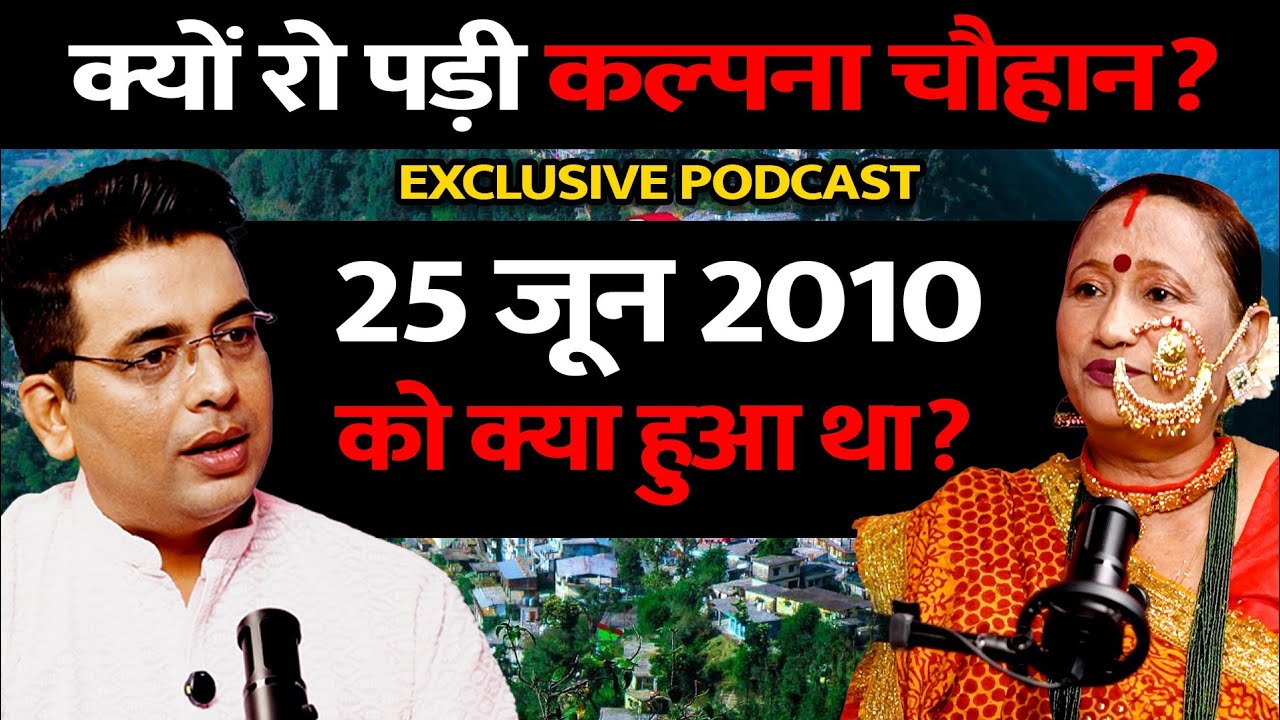 क्यों रो पड़ी कल्पना चौहान? । Exclusive Podcast 06 Kalpana Chauhan #folksongs