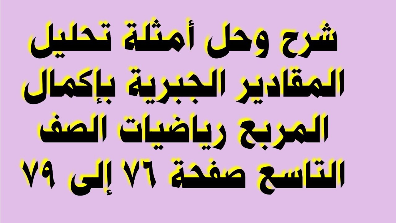 حل أمثلة الكتاب تحليل المقادير الجبرية بإكمال المربع صفحة 76 ، 77 ،78 رياضيات الصف التاسع