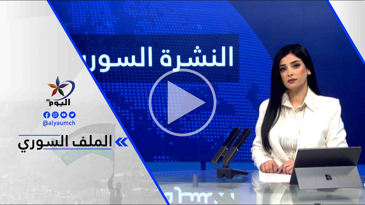 تامر قرقوط - البرلمان الأوروبي يصوت على مشروع قرار لوقف إطلاق نار دائم بشمال شرق سوريا