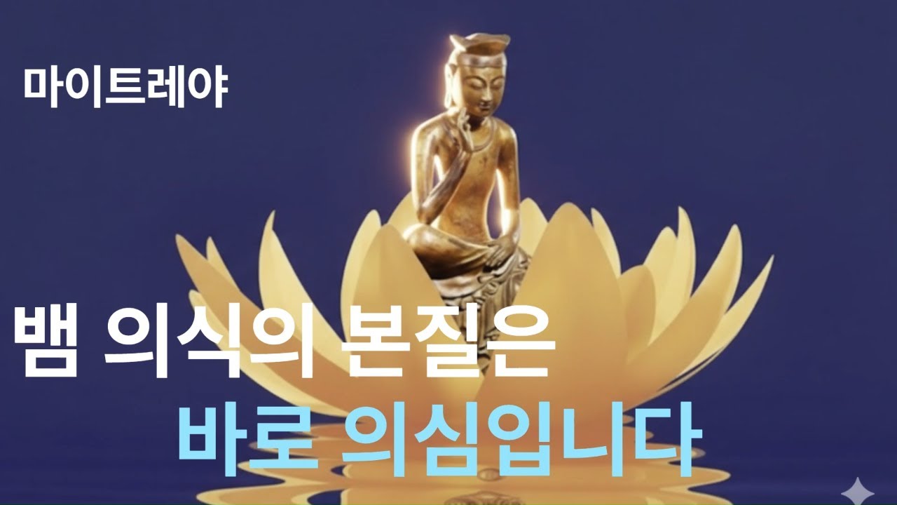 마이트레야) 뱀은 틀릴 수 있다는 의심을 여러분의 마음속에 투사하여  여러분을 멘탈박스에 가두고, 환영을 보는 것을 두려워하게 만듭니다.