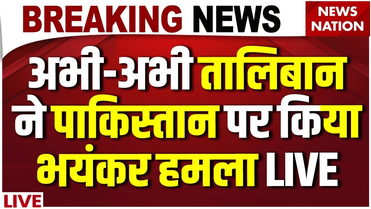 Afganistan Pakistan War: अभी-अभी Taliban ने पाकिस्तान पर किया भयंकर हमला |Strike | Munir