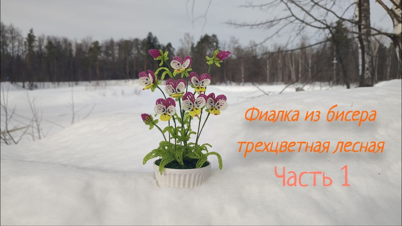 Фиалка из бисера трехцветная лесная. Анютины глазки из бисера. МК Часть 1
