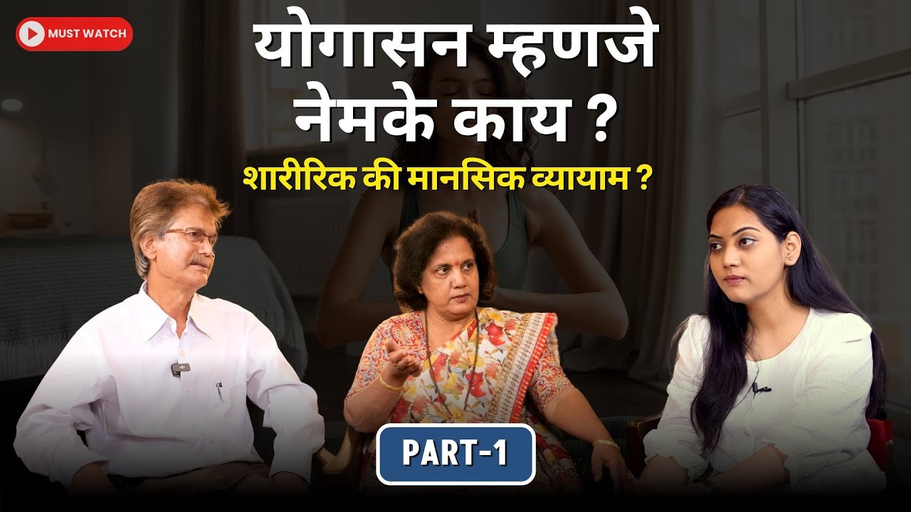 योगासनांनी सुधारा आपले आरोग्य - भाग १ | Yoga for Better Health - Part 1 