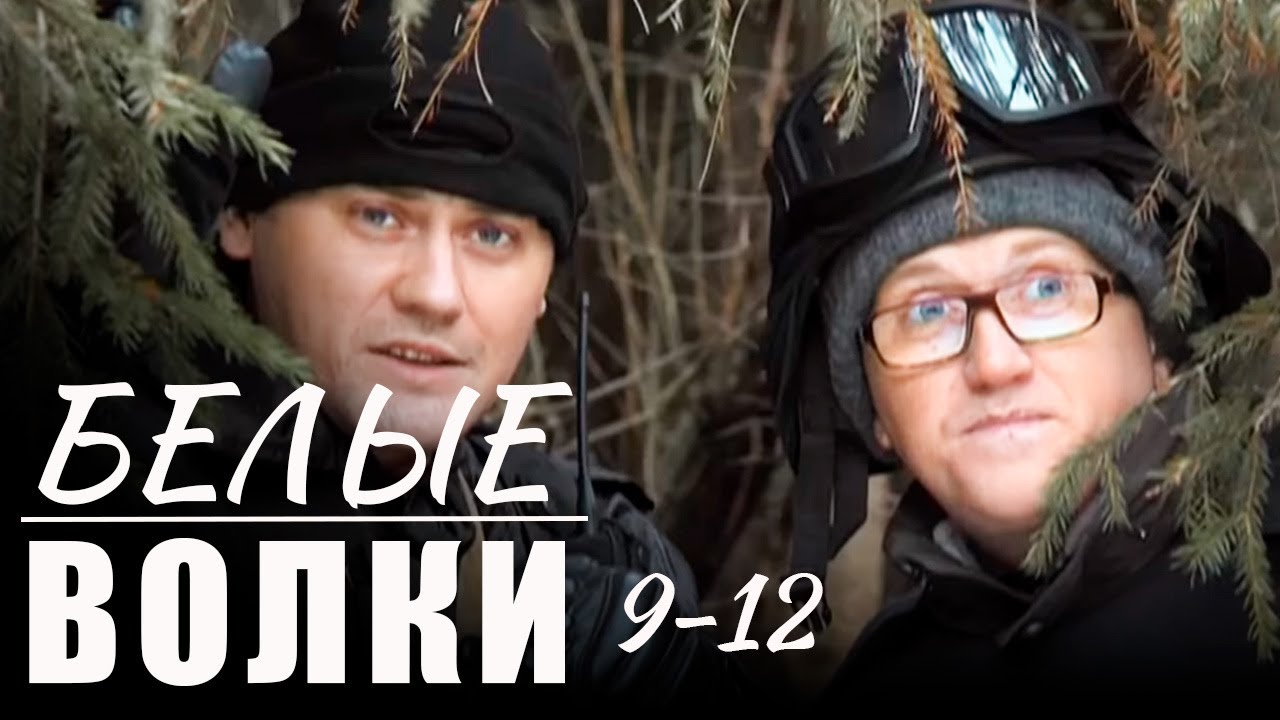 Когда враги — те, кому ты служил. Когда цель — правда, а ставка — твоя жизньБелые волки - 9-12 серии