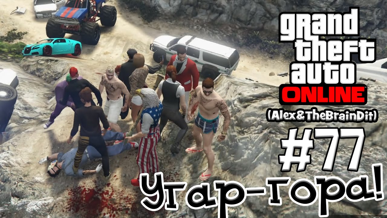 (18+) GTA Online. Угар-гора)! #77