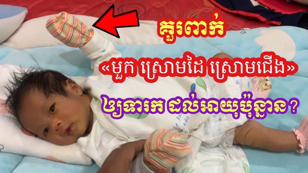 តើទារក គួរពាក់ «មួក ស្រោមដៃ ស្រោមជើង» រហូតដល់អាយុប៉ុន្មានទើបឈប់ឲ្យពាក់?