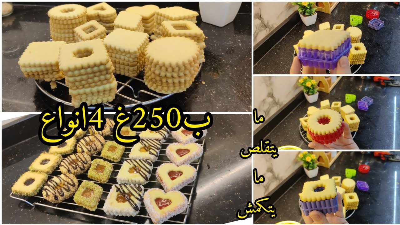 صابلي الكيلة فقط ب 250غ زبدة تخرجلك 100 حبة مايتكمش مايتقلص خرجت 4 تزيينات مختلفة حلويات العيد 2026