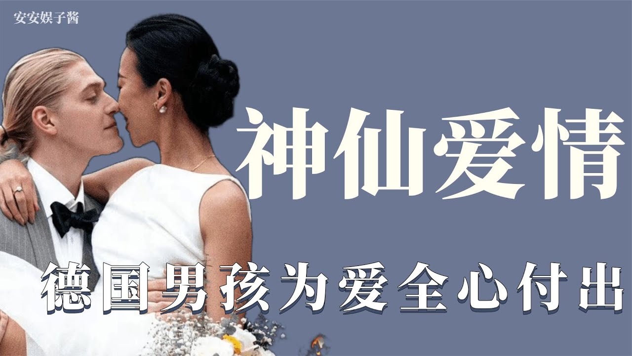 神仙爱情：跨国恋相爱7年甜蜜如初，德国男孩为爱来中国生活