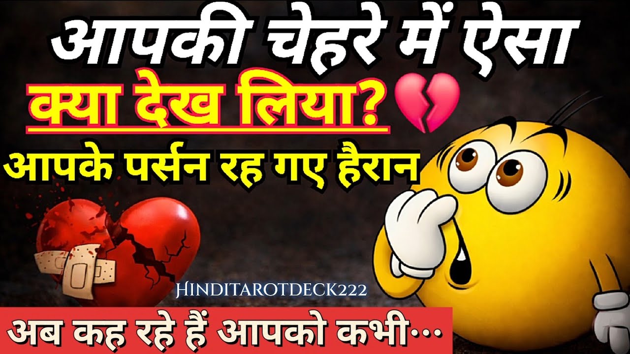 आपके चेहरे पर क्या दिख गया हैरान रह गए आपके पर्सन अब कह रहे हैं आपको कभी…HINDI TAROT CARD READING 