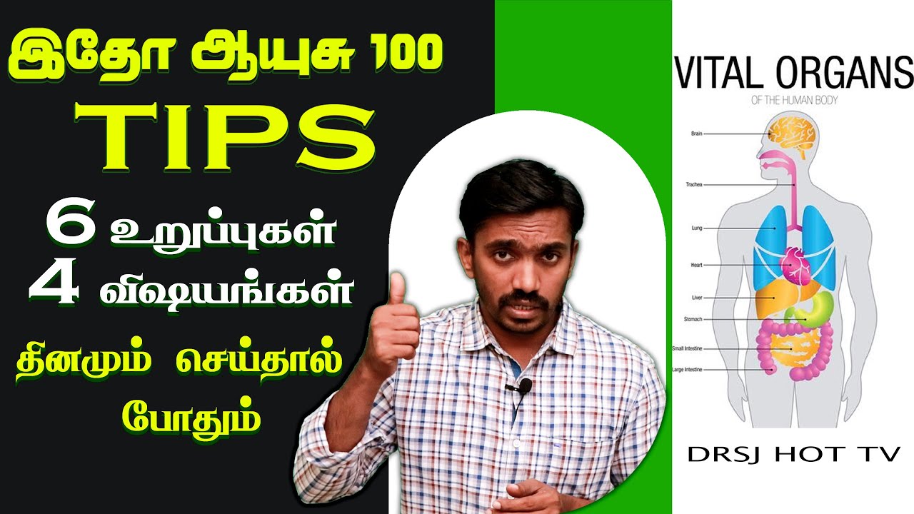 100 ஆயுசு வாழ இந்த 6 உறுப்புகளுக்கும் இதை தினமும் செய்தாலே போதும் | PREVENT IMPORTANT ORGANS  #drsj