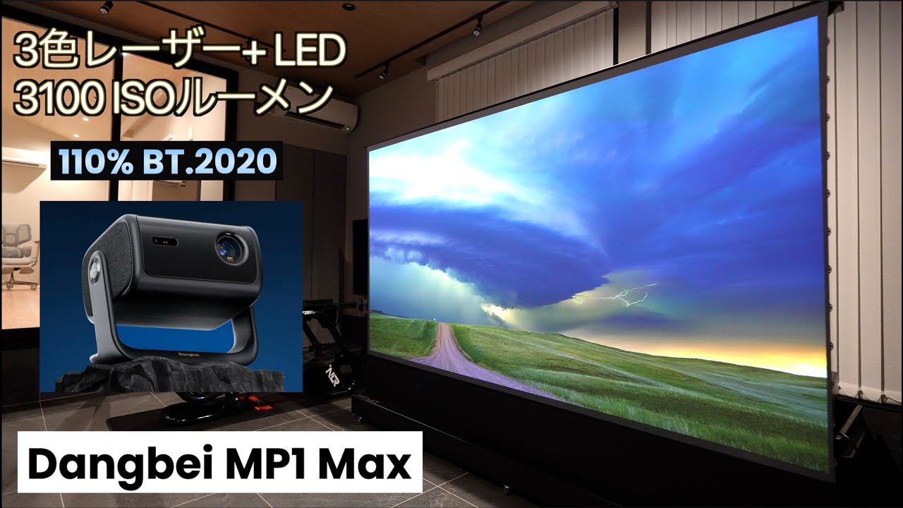 もうテレビはいらない？！トリプルレーザー+LEDのハイブリッド光源と3100 ISOルーメンの爆光+ 超美映像！2025年最新4Kプロジェクター Dangbei MP1 Max の実力が凄すぎた！