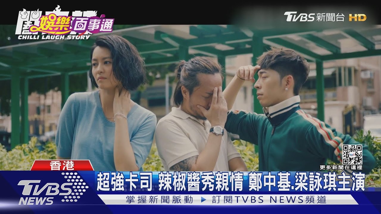辣椒醬救一家! 吳君如監製演出《闔家辣》 梁詠琪演虎媽秀廚藝｜TVBS新聞