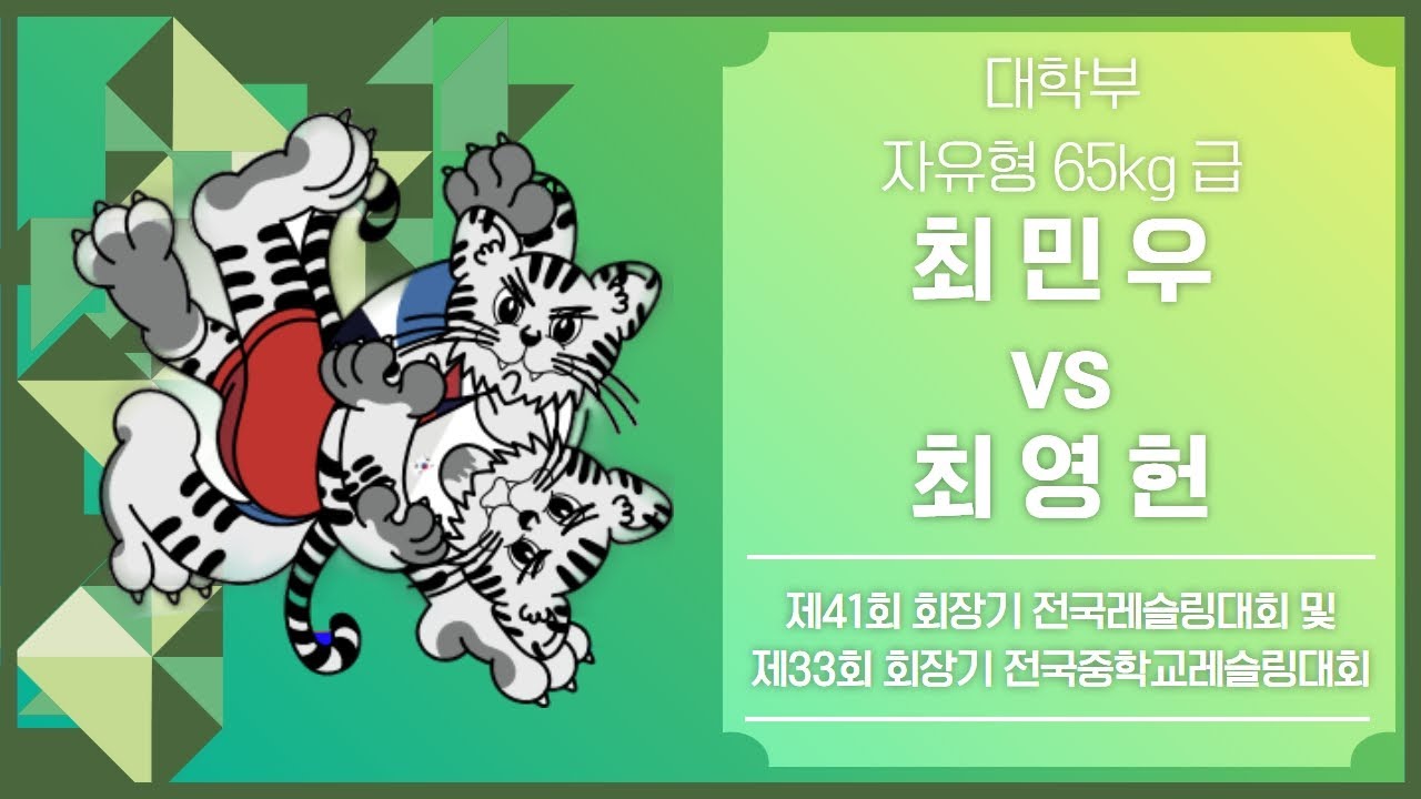 제 41회 회장기 전국레슬링대회 대학부 F65kg 결승 최 민 우 vs 최 영 헌
