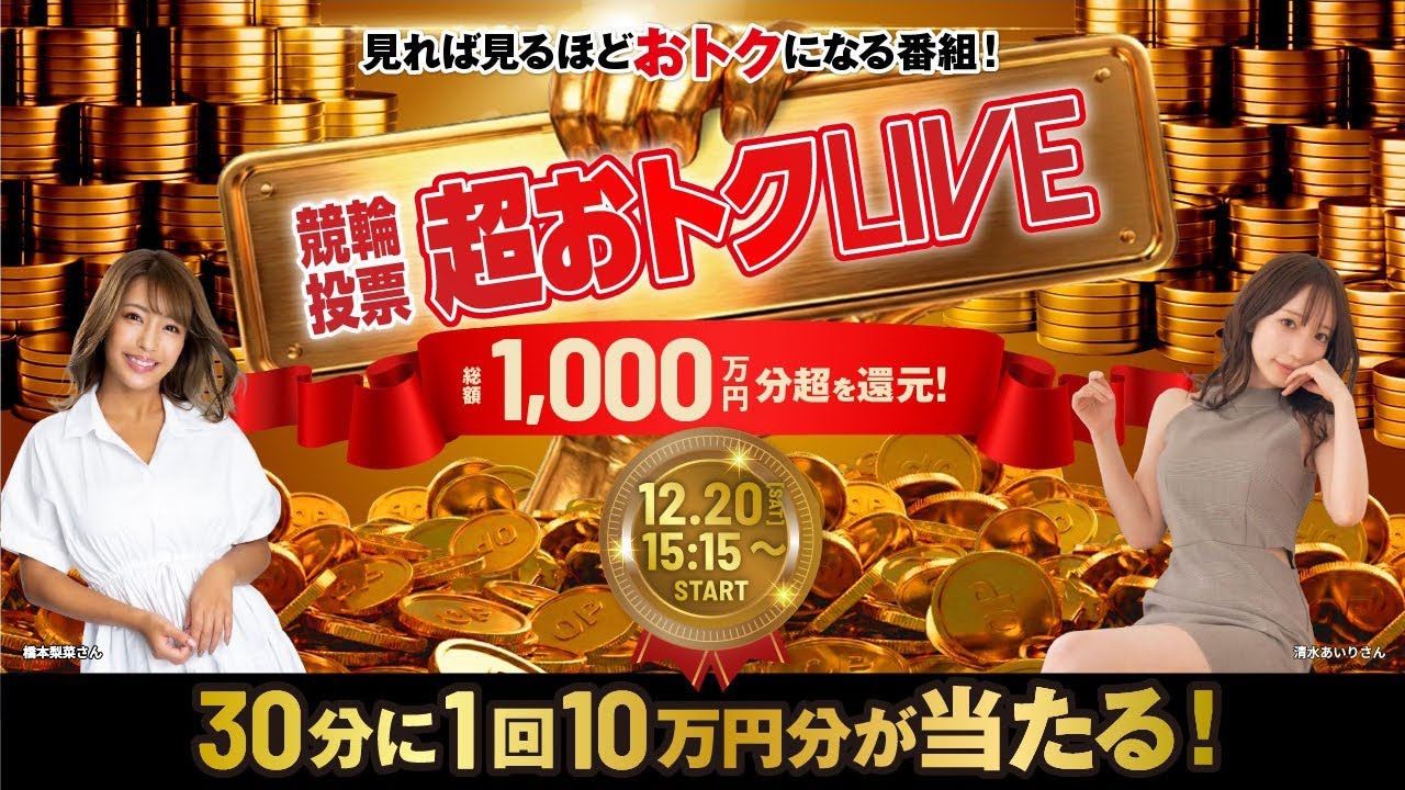 【競輪ライブ】『～競輪投票～ 超おトクLIVE』総額 1,000万円分超を還元!　静岡競輪場/小倉競輪場