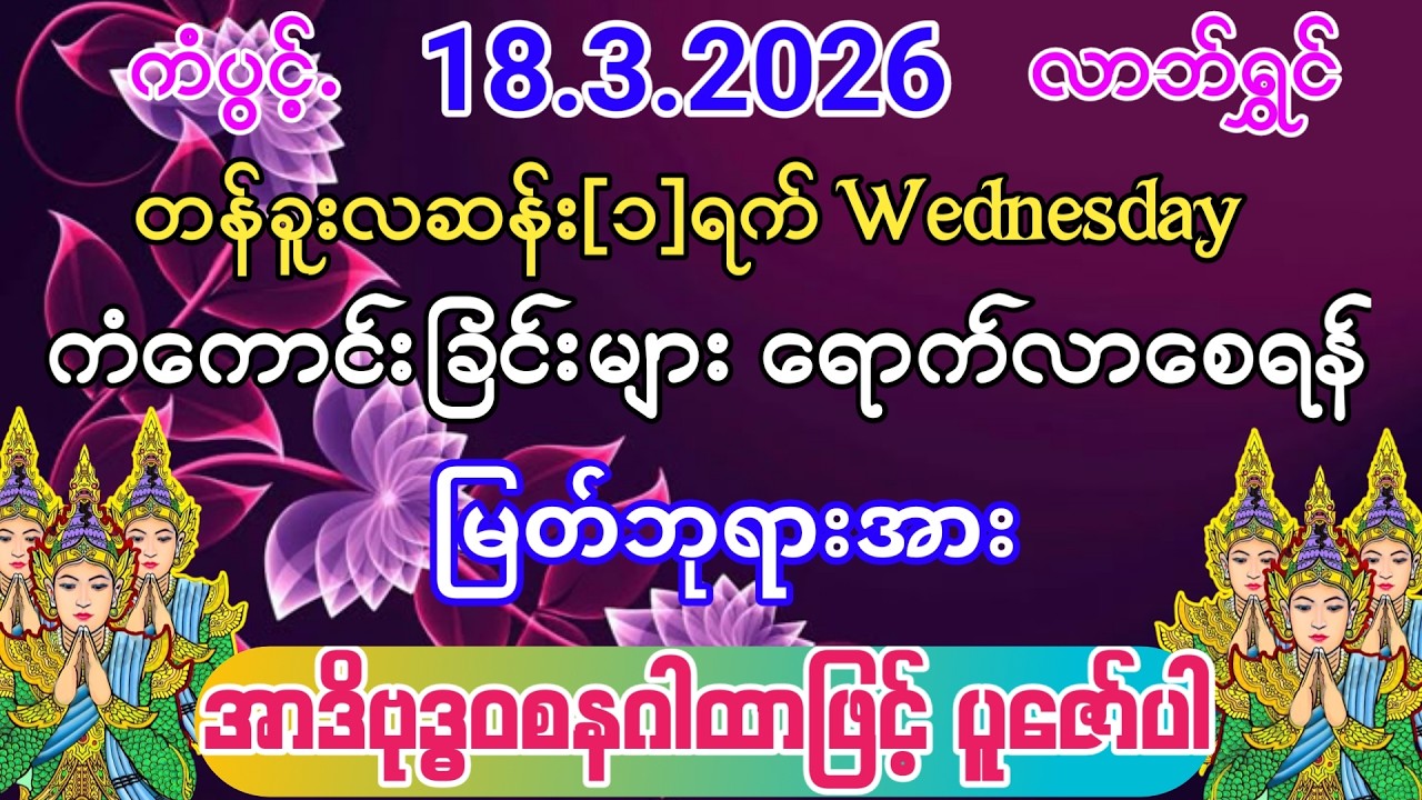 #ကံကောင်းခြင်းများ ရောက်လာပြီး #ကံပွင့်လာက်ပွင့် #စီးပွားတတ် #အာဒိဗုဒ္ဓဝစန
