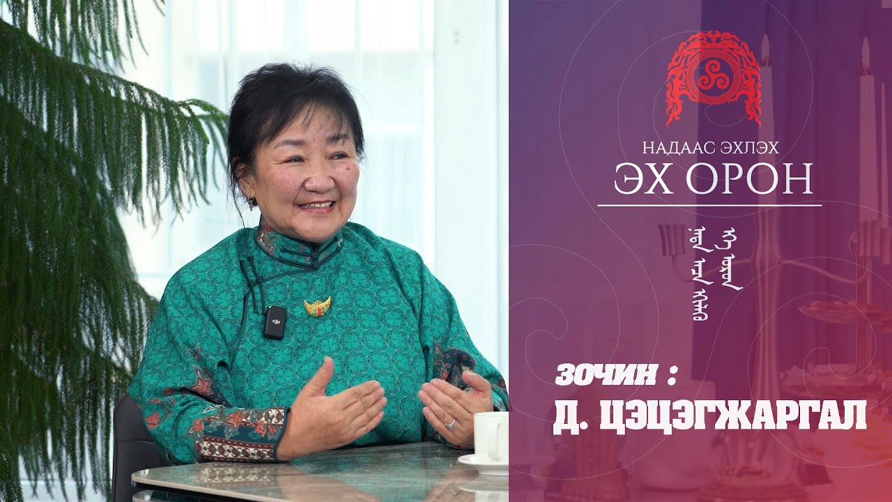 НАДААС ЭХЛЭХ ЭХ ОРОН нэвтрүүлэг - Д.ЦЭЦЭГЖАРГАЛ (дугаар-1)