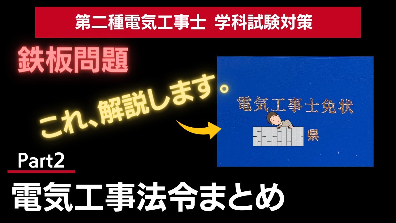 【Part2】免状の意義と申請のタイミングがテストに出る｜第二種電気工事士法令問題要点まとめ