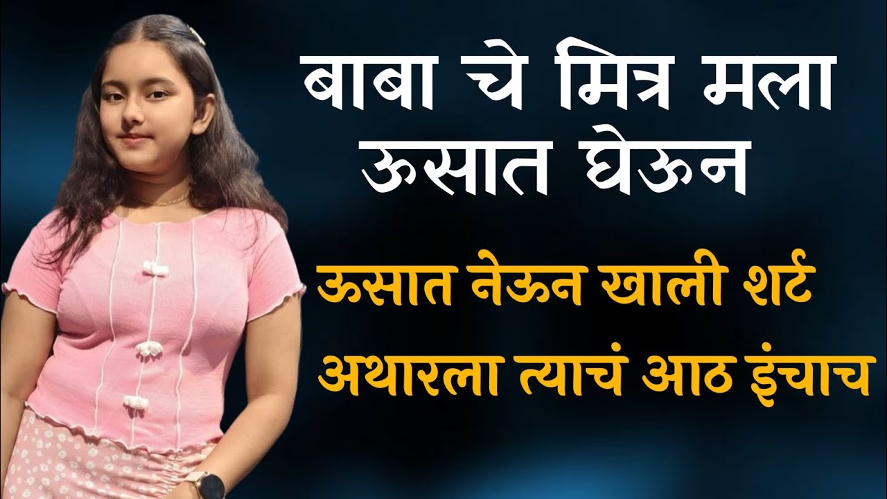 बाबा चे मित्र ऊसात नेले | marathi&nbsp;&nbsp;Katha | marathi love story |marathi&nbsp;&nbsp;Katha | marathi love story |