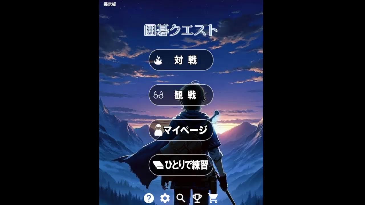 囲碁クエスト のんびり配信