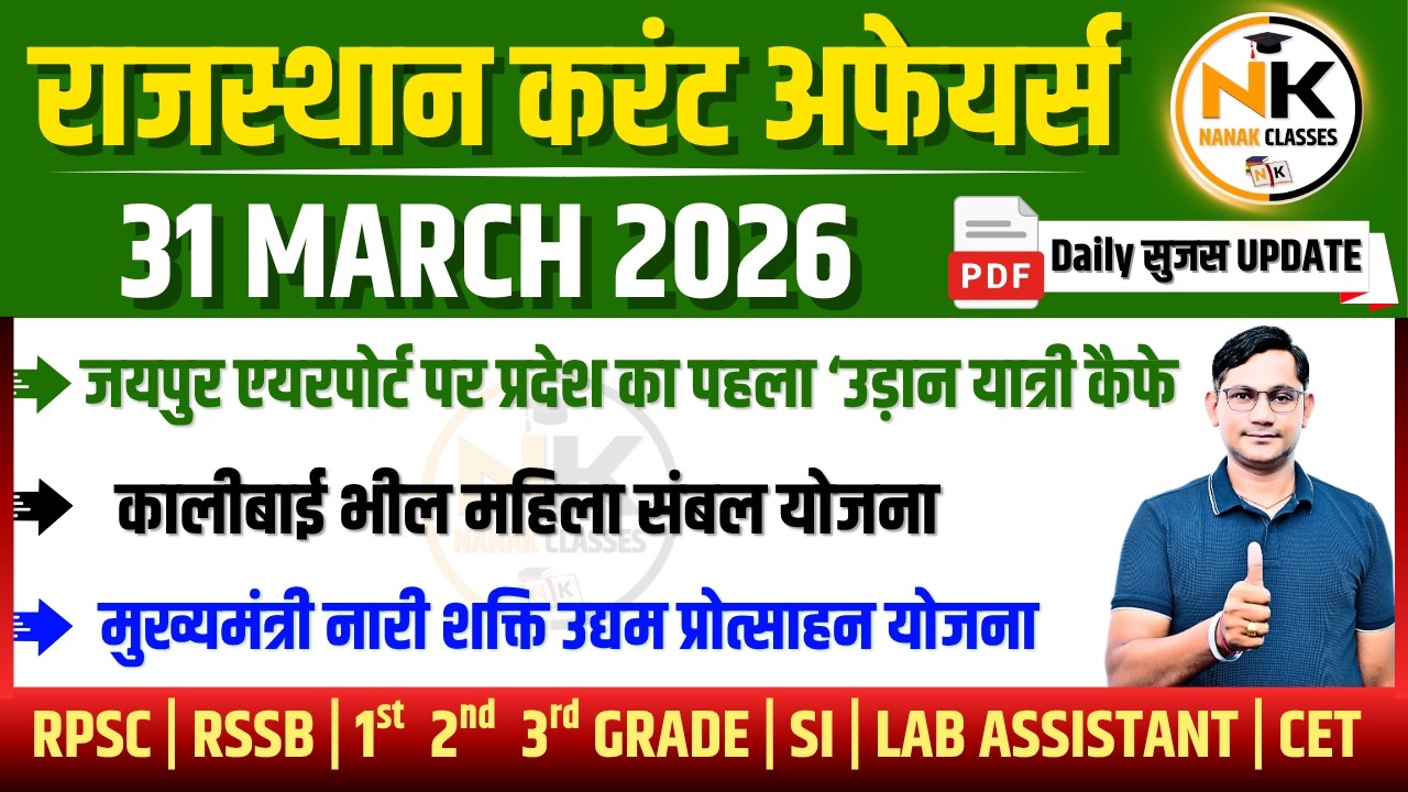 31 MARCH 2026 Rajasthan current Affairs in Hindi | सुजस Report | RPSC, RSSB | NANAK CLASSES