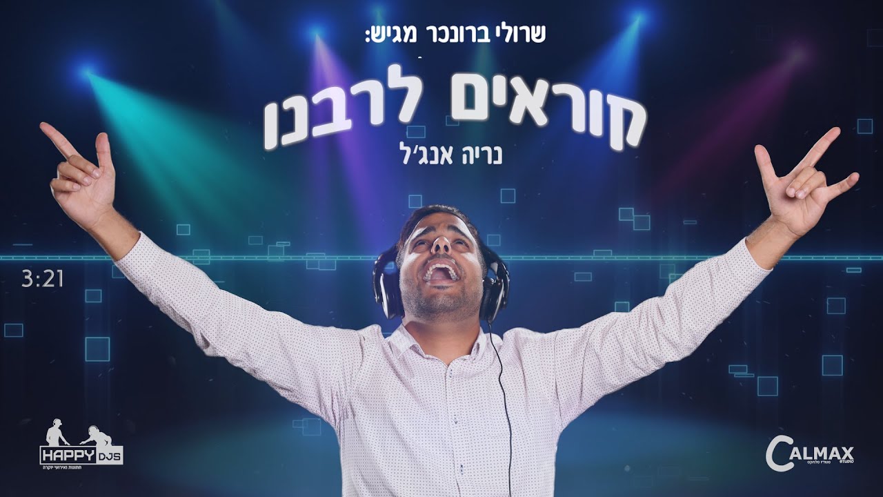 קוראים לרבנו - נריה אנג'ל & שרולי ברונכר | רבי נחמן