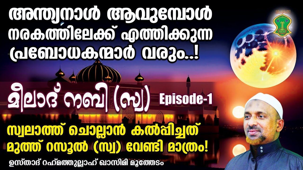 അന്ത്യനാള്‍ ആവുമ്പോള്‍ നരകത്തിലേക്ക്  എത്തിക്കുന്ന പ്രബോധകന്മാര്‍ | MILAD EPISODE-1 | QASIMI USTHAD